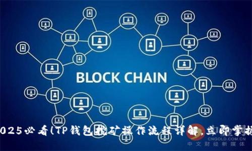2025必看！TP钱包挖矿操作流程详解，立即掌握！