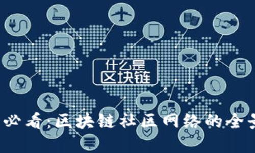 2025必看：区块链社区网络的全景探索