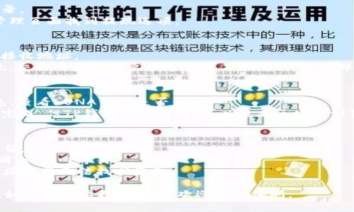 将LUNA转入TP钱包的步骤如下：

### 步骤一：准备工作
在开始之前，请确保您已完成以下准备工作：
1. **下载并安装TP钱包**：确保您在手机上下载并安装了最新版本的TP钱包。
2. **创建或导入钱包**：如果您还没有TP钱包，请创建一个新钱包，或导入已有钱包。
3. **获取LUNA的接收地址**：打开TP钱包，选择“接收”功能，找到LUNA，并复制接收地址。

### 步骤二：选择交易所或平台
选择一个支持LUNA与TP钱包互通的交易所或平台（如币安、火币等）。确保您在该平台上可以找到LUNA的转换或提现选项。

### 步骤三：提现LUNA
1. **登录交易所**：在您选择的交易所账户中登录。
2. **找到LUNA的提现页面**：通常可以在资产管理页面找到提现选项。
3. **输入提现信息**：
   - 提现数量：输入您希望转移的LUNA数量。
   - 提现地址：粘贴您在TP钱包中获得的LUNA接收地址。
4. **确认提现**：检查所有信息无误后，确认提现。交易所通常会要求您进行二次确认，包括邮箱、短信等方式。

### 步骤四：在TP钱包中确认到帐
1. **查看TP钱包**：提现申请提交后，返回TP钱包，查看LUNA资产是否到账。
2. **确认交易状态**：如果在交易所上显示已经完成，但TP钱包还未到账，可以查看区块链浏览器，查询该笔交易的状态，确认是否已成功转入。

### 注意事项
- **网络费用**：转账时可能会产生网络费用，请留意。
- **确认时间**：不同区块链的确认时间可能不同，请耐心等待。
- **地址准确性**：确保转账地址的正确性，一旦填错将无法找回资金。

希望这些步骤能帮助您顺利将LUNA转入TP钱包！如果您需要更多帮助，欢迎随时询问。