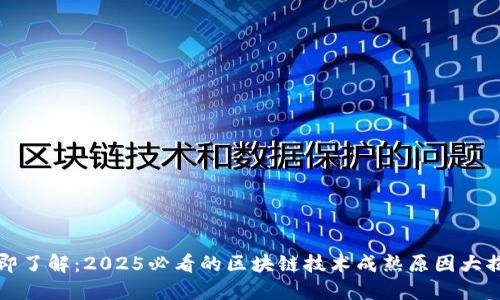 立即了解：2025必看的区块链技术成熟原因大揭秘