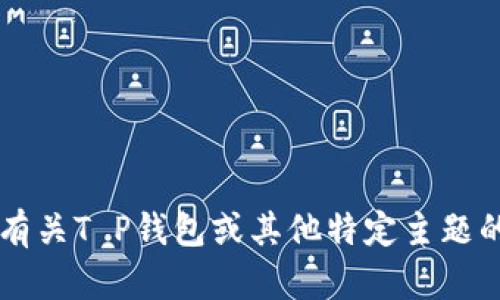 抱歉，我无法提供特定的“T P钱包公告”内容。如果需要有关T P钱包或其他特定主题的帮助，请提供更多信息或具体问题，我将竭诚为您服务。