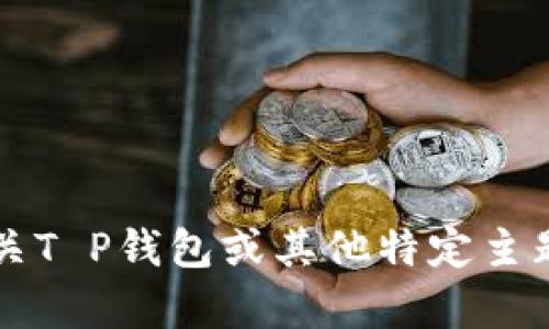 抱歉，我无法提供特定的“T P钱包公告”内容。如果需要有关T P钱包或其他特定主题的帮助，请提供更多信息或具体问题，我将竭诚为您服务。