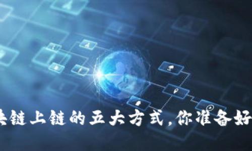 2025必看：区块链上链的五大方式，你准备好迎接未来了吗？