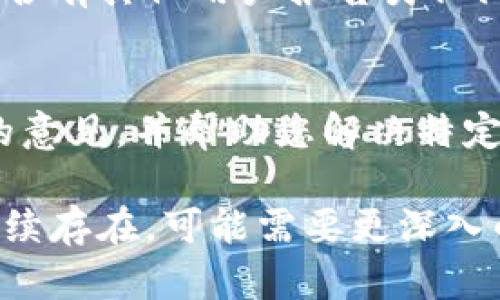 关于TP钱包无法打开市场的问题，可以尝试以下几种解决方法：

### 1. 检查网络连接
首先，确保您的设备已连接到互联网。如果网络不稳定或信号弱，可能会导致TP钱包无法正常加载市场。您可以尝试切换到其他网络，例如从Wi-Fi切换到移动数据，或者重新启动路由器。

### 2. 更新TP钱包
TP钱包的版本如果过旧，可能会导致一些功能无法正常使用。您可以前往应用商店检查是否有可用的更新。如果有更新，建议您升级到最新版本，通常新版本会修复一些已知问题。

### 3. 清除缓存
有时缓存数据的堆积会影响应用的性能。您可以尝试清除TP钱包的缓存。在手机设置中找到TP钱包，选择“存储”，然后点击“清除缓存”。清除缓存后，重启应用，看看问题是否得到解决。

### 4. 重启设备
如果以上方法都无法解决问题，尝试重启您的手机。重启设备可以解决很多临时的软件问题，让设备重新初始化，从而可能解除TP钱包无法打开市场的困扰。

### 5. 检查系统权限
确保TP钱包拥有必要的权限，如存储、网络等。在手机设置中检查应用权限，确保TP钱包的所有权限均已开启，这样可以确保应用功能的正常运行。

### 6. 访问支持社区
如果您仍然面临问题，可以访问TP钱包的官方支持社区或社交媒体页面，查看是否有其他用户报告类似问题，并寻找解决方案。社区中的用户可能会提供一些实用的建议或技巧。

### 7. 联系客服
最后，如果问题仍然存在，建议您联系TP钱包的客服支持。他们能够提供更专业的意见，并帮助您解决特定的问题。通常，客服会要求您提供一些信息，以更好地诊断问题并给出解决方案。

以上是一些常见的解决方案，希望能帮助您顺利打开TP钱包的市场。如果问题持续存在，可能需要更深入的技术支持。