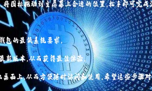 要将TP钱包下载并添加到安卓手机桌面上，您可以按照以下步骤进行操作：

### 第一步：下载TP钱包应用

1. **打开应用商店**：在您的安卓手机上，找到并打开“Google Play商店”。如果您的设备上没有Google Play商店，您也可以使用其他应用市场，或者直接从TP钱包的官方网站下载APK文件。

2. **搜索TP钱包**：在“Google Play商店”的搜索栏中，输入“TP钱包”或者“TP Wallet”。搜索结果中会显示TP钱包的应用图标。

3. **下载应用**：点击TP钱包的图标，进入应用详情页面，点击“安装”按钮。系统会自动下载并安装该应用。

### 第二步：将TP钱包快捷方式添加到桌面

1. **找到已安装的应用**：下载完成后，返回手机主屏幕，向上滑动或点击应用菜单，找到TP钱包的图标。

2. **添加到桌面**：长按TP钱包的图标，屏幕上会出现可移动的道具。将图标拖动到主屏幕上合适的位置，松手即可完成添加。

### 额外提示

- **确保设备满足要求**：在下载之前，请确保您的安卓设备符合TP钱包的最低系统要求。

- **定期更新应用**：建议定期检查TP钱包更新，以确保您使用的是最新版本，从而获得最佳体验。

通过以上步骤，您将能够轻松下载TP钱包并将其添加到您的安卓手机桌面上，从而方便随时访问和使用。希望这些步骤对您有所帮助！