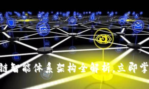 2025必看：区块链智能体系架构全解析，立即掌握未来技术趋势