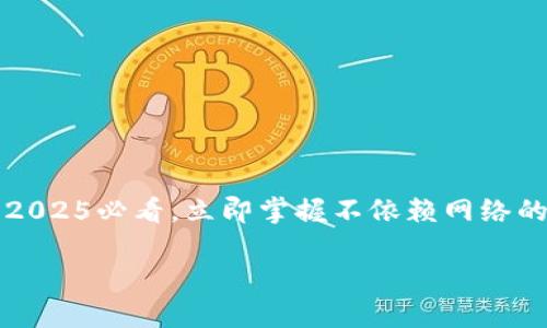 

    p钱包：2025必看，立即掌握不依赖网络的支付新方式



p钱包：2025必看，立即掌握不依赖网络的支付新方式