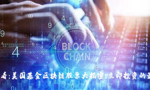 2025必看：美国基金区块链股票大揭密，立即投资的最佳选择