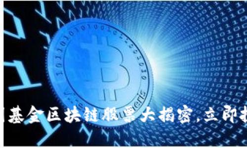 2025必看：美国基金区块链股票大揭密，立即投资的最佳选择