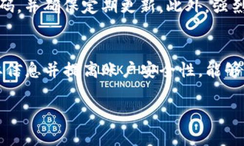 如果您忘记了TP钱包的账户信息，不用担心，以下是一些步骤和建议，或许能帮助您找回账户或顺利登录。

第一步：查看备份信息
首先，如果您在注册TP钱包时有备份助记词或私钥，请查看这些备份信息。通常，在使用TP钱包之前，用户会被提示保存助记词，这是恢复账户的关键。如果您找到了助记词，您可以通过选择“导入钱包”来重新登录。

第二步：利用手机号码或邮箱重置密码
如果您是通过手机号码或电子邮箱注册的TP钱包，可以尝试找回密码。在登录界面，通常会有“忘记密码？”的选项。点击该链接后，您将被要求输入您的手机号码或邮箱地址，随后会收到重置密码的提示或链接。请注意，您需要能够访问相关的手机号码或邮箱。

第三步：联系客服支持
如果以上方法都无法使您登录，您可以尝试联系TP钱包的客服支持。提供您能记得的任何账户信息，例如注册时的手机号或邮箱，交易记录等，客服人员会尽量帮助您恢复访问。需要注意的是，由于安全性的问题，客服可能会要求您提供额外的信息来验证您的身份。

第四步：防范未然，做好账户安全
在恢复账户后，建议您进行一些安全措施，以防止未来再次出现账户忘记的问题。您可以设置更复杂且容易记住的密码，并确保定期更新。此外，强烈建议您备份助记词，并妥善保管，以防丢失。同时，开启双重身份验证也是保护账户安全的有效方法。

总结
忘记TP钱包账户信息确实让人感到困扰，但通过上述步骤，您应该能够重新获得对账户的访问权。记住，定期备份重要信息并提高账户安全性，能够为您提供更多保障。在使用任何钱包和交易平台时，保持警惕和做好安全措施是至关重要的。

最后，感谢您阅读本文，希望您能顺利找回账户。如果您还有其他问题或疑虑，请随时联系相关客服进行咨询。