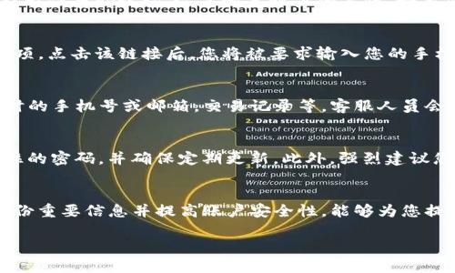 如果您忘记了TP钱包的账户信息，不用担心，以下是一些步骤和建议，或许能帮助您找回账户或顺利登录。

第一步：查看备份信息
首先，如果您在注册TP钱包时有备份助记词或私钥，请查看这些备份信息。通常，在使用TP钱包之前，用户会被提示保存助记词，这是恢复账户的关键。如果您找到了助记词，您可以通过选择“导入钱包”来重新登录。

第二步：利用手机号码或邮箱重置密码
如果您是通过手机号码或电子邮箱注册的TP钱包，可以尝试找回密码。在登录界面，通常会有“忘记密码？”的选项。点击该链接后，您将被要求输入您的手机号码或邮箱地址，随后会收到重置密码的提示或链接。请注意，您需要能够访问相关的手机号码或邮箱。

第三步：联系客服支持
如果以上方法都无法使您登录，您可以尝试联系TP钱包的客服支持。提供您能记得的任何账户信息，例如注册时的手机号或邮箱，交易记录等，客服人员会尽量帮助您恢复访问。需要注意的是，由于安全性的问题，客服可能会要求您提供额外的信息来验证您的身份。

第四步：防范未然，做好账户安全
在恢复账户后，建议您进行一些安全措施，以防止未来再次出现账户忘记的问题。您可以设置更复杂且容易记住的密码，并确保定期更新。此外，强烈建议您备份助记词，并妥善保管，以防丢失。同时，开启双重身份验证也是保护账户安全的有效方法。

总结
忘记TP钱包账户信息确实让人感到困扰，但通过上述步骤，您应该能够重新获得对账户的访问权。记住，定期备份重要信息并提高账户安全性，能够为您提供更多保障。在使用任何钱包和交易平台时，保持警惕和做好安全措施是至关重要的。

最后，感谢您阅读本文，希望您能顺利找回账户。如果您还有其他问题或疑虑，请随时联系相关客服进行咨询。