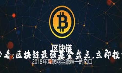 2025必看：区块链最强基金盘点，立即投资未来！