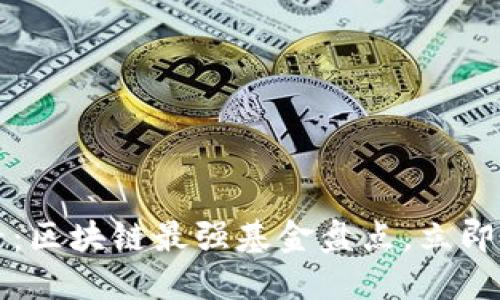 2025必看：区块链最强基金盘点，立即投资未来！