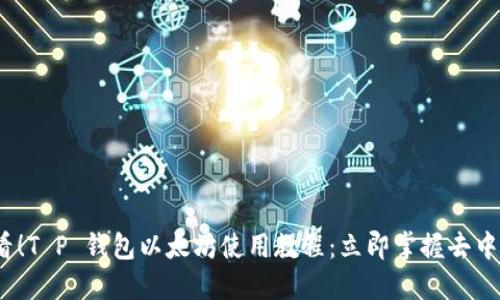 2025必看！T P 钱包以太坊使用教程：立即掌握去中心化经济