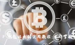 2025必看！T P 钱包以太坊使用教程：立即掌握去中