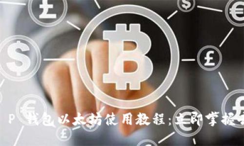 2025必看！T P 钱包以太坊使用教程：立即掌握去中心化经济