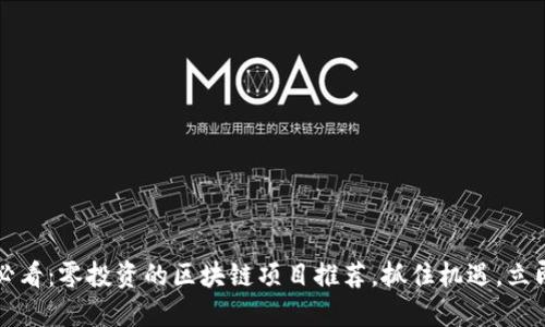 2025必看：零投资的区块链项目推荐，抓住机遇，立即行动！
