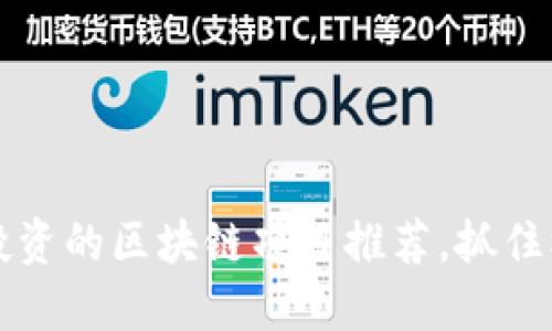 2025必看：零投资的区块链项目推荐，抓住机遇，立即行动！