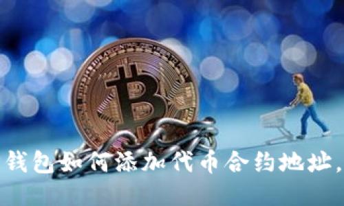 2025必看：TP钱包如何添加代币合约地址，快速上手指南