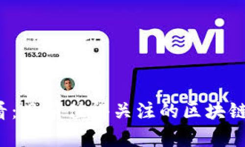 2025必看：目前值得关注的区块链业务公司
