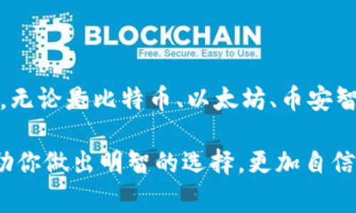 在创建加密钱包时，选择哪个区块链（链）是一个至关重要的决策。不同的区块链有其独特的特点和应用场景，因此在选择时需考虑多方面的因素。以下是一些常见的区块链以及选择它们的理由。

比特币（Bitcoin）
比特币是最早和最知名的加密货币。作为数字货币的开创者，比特币的网络安全性和去中心化程度很高。选择比特币链的用户通常是寻求安全、长期投资和价值储存的用户。如果你希望将比特币作为投资或价值储存工具，那么选择比特币链是一个合适的选择。

以太坊（Ethereum）
以太坊是一个功能丰富的区块链平台，支持智能合约和去中心化应用（DApps）。其灵活性和广泛的开发者支持使其成为加密创新的热土。如果你对开发DApps或参与DeFi（去中心化金融）感兴趣，那么以太坊链将是你的最佳选择。然而，需要注意的是，以太坊的交易费用有时会比较高，因此在使用时应考虑这项成本。

币安智能链（Binance Smart Chain）
币安智能链是一个兼容以太坊的智能合约平台，旨在提供更快的交易速度和更低的费用。由于其与币安交易所的紧密集成，币安智能链在交易和流动性提供上都有独特的优势。如果你希望在交易所流动资产，或参与DeFi生态，币安智能链将是一个值得考虑的选择。

Cardano（卡尔达诺）
Cardano 是一个注重学术研究和安全性的区块链项目。它使用了一种名为“Ouroboros”的独特共识算法，旨在实现更高的可扩展性和安全性。Cardano的生态系统不断发展，亦在不断吸引项目和用户。因此，如果你对技术和研究驱动的项目感兴趣，选择Cardano链将是一个明智的决定。

选择链时的考虑因素
选择合适的区块链不仅仅是关注数字货币的价格或市场热度，还需要考虑以下几个因素：

ul
    listrong安全性：/strong每个区块链的安全机制各有不同，选择具备高安全性的链骁队您的资产。/li
    listrong交易费用：/strong不同链的交易费用差异较大，有些链的费用可能会在网络繁忙时变得相对较高。/li
    listrong交易速度：/strong如果您对交易时间有要求，那么交易速度也是一个关键因素。/li
    listrong开发者支持：/strong一个生态系统的强大程度通常与其开发者社区的活跃程度有关，更多的开发者意味着更多的应用和服务可用。/li
/ul

总结
选择一个合适的区块链链去创建你的加密钱包，需考虑多个因素，包括安全性、交易费用、交易速度和开发者支持等，根据你的需求来做出选择。无论是比特币、以太坊、币安智能链还是Cardano，这些链都有各自的优势和劣势，关键是找到最适合你的那一个。

随着加密世界的不断发展和演进，新的区块链和协议也在不断涌现。因此，在决定之前进行足够的研究和考虑至关重要。希望这篇文章能够帮助你做出明智的选择，更加自信地进入这个充满机会的数字资产世界。