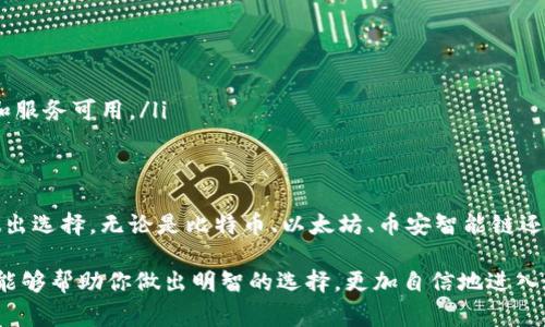 在创建加密钱包时，选择哪个区块链（链）是一个至关重要的决策。不同的区块链有其独特的特点和应用场景，因此在选择时需考虑多方面的因素。以下是一些常见的区块链以及选择它们的理由。

比特币（Bitcoin）
比特币是最早和最知名的加密货币。作为数字货币的开创者，比特币的网络安全性和去中心化程度很高。选择比特币链的用户通常是寻求安全、长期投资和价值储存的用户。如果你希望将比特币作为投资或价值储存工具，那么选择比特币链是一个合适的选择。

以太坊（Ethereum）
以太坊是一个功能丰富的区块链平台，支持智能合约和去中心化应用（DApps）。其灵活性和广泛的开发者支持使其成为加密创新的热土。如果你对开发DApps或参与DeFi（去中心化金融）感兴趣，那么以太坊链将是你的最佳选择。然而，需要注意的是，以太坊的交易费用有时会比较高，因此在使用时应考虑这项成本。

币安智能链（Binance Smart Chain）
币安智能链是一个兼容以太坊的智能合约平台，旨在提供更快的交易速度和更低的费用。由于其与币安交易所的紧密集成，币安智能链在交易和流动性提供上都有独特的优势。如果你希望在交易所流动资产，或参与DeFi生态，币安智能链将是一个值得考虑的选择。

Cardano（卡尔达诺）
Cardano 是一个注重学术研究和安全性的区块链项目。它使用了一种名为“Ouroboros”的独特共识算法，旨在实现更高的可扩展性和安全性。Cardano的生态系统不断发展，亦在不断吸引项目和用户。因此，如果你对技术和研究驱动的项目感兴趣，选择Cardano链将是一个明智的决定。

选择链时的考虑因素
选择合适的区块链不仅仅是关注数字货币的价格或市场热度，还需要考虑以下几个因素：

ul
    listrong安全性：/strong每个区块链的安全机制各有不同，选择具备高安全性的链骁队您的资产。/li
    listrong交易费用：/strong不同链的交易费用差异较大，有些链的费用可能会在网络繁忙时变得相对较高。/li
    listrong交易速度：/strong如果您对交易时间有要求，那么交易速度也是一个关键因素。/li
    listrong开发者支持：/strong一个生态系统的强大程度通常与其开发者社区的活跃程度有关，更多的开发者意味着更多的应用和服务可用。/li
/ul

总结
选择一个合适的区块链链去创建你的加密钱包，需考虑多个因素，包括安全性、交易费用、交易速度和开发者支持等，根据你的需求来做出选择。无论是比特币、以太坊、币安智能链还是Cardano，这些链都有各自的优势和劣势，关键是找到最适合你的那一个。

随着加密世界的不断发展和演进，新的区块链和协议也在不断涌现。因此，在决定之前进行足够的研究和考虑至关重要。希望这篇文章能够帮助你做出明智的选择，更加自信地进入这个充满机会的数字资产世界。
