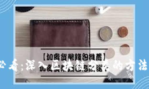 2025必看：深入区块链分类的方法与途径