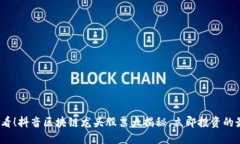 2025必看！抖音区块链龙头股票大揭秘，立即投资
