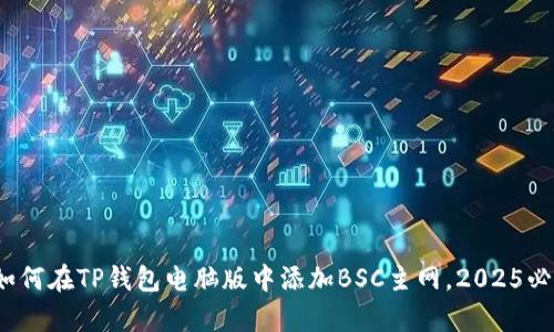 立即学习：如何在TP钱包电脑版中添加BSC主网，2025必看步骤详解