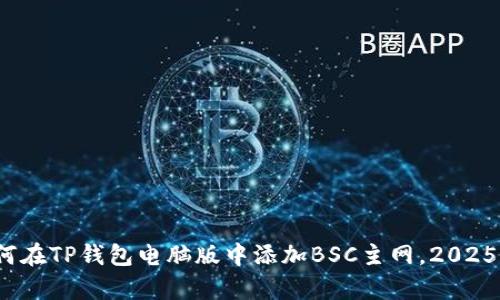 立即学习：如何在TP钱包电脑版中添加BSC主网，2025必看步骤详解