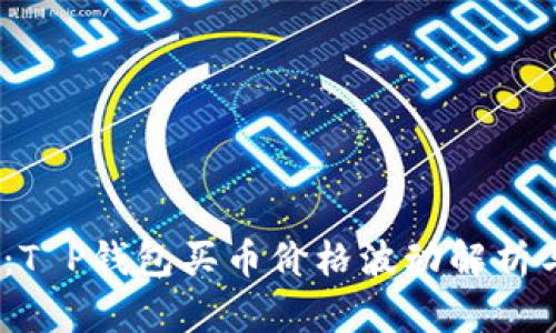 2025必看：T P钱包买币价格波动解析与应对策略
