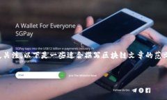 区块链是一项颠覆性的技术，近年来在各个行业