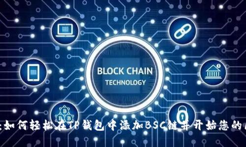 2025必看：如何轻松在TP钱包中添加BSC链并开始您的区块链旅程