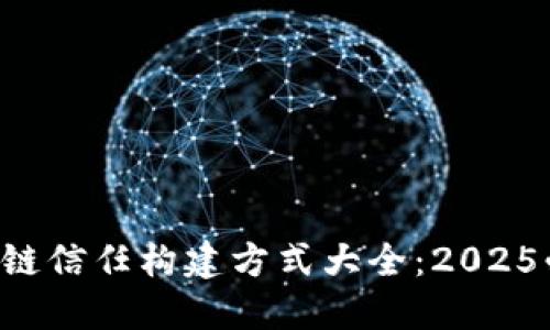 区块链信任构建方式大全：2025必看！
