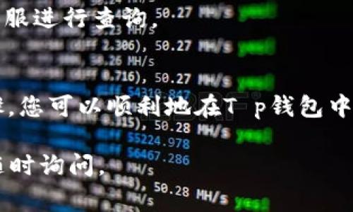 购买数字货币可以通过各种交易平台和钱包进行，一般来说，T p钱包是某种数字钱包或网络交易平台的简称。为了帮助您更清楚地理解如何使用T p钱包买币，以下是详细的步骤和注意事项。

1. 了解T p钱包
T p钱包是一种数字货币钱包，允许用户存储、发送和接收多种数字货币。它通常具备安全性和便捷性，因此很多人选择使用它来管理自己的数字资产。在开始购买数字货币之前，您需要确保自己已下载并注册了T p钱包。

2. 选择要购买的数字货币
在您使用T p钱包购买币之前，首先要确定您想购买的数字货币类型。常见的数字货币有比特币（BTC）、以太坊（ETH）、瑞波币（XRP）等。目前市面上的数字货币数量非常多，因此在购买之前，建议您进行适当的研究，选择您相信和看好的币种。

3. 准备资金
为了在T p钱包中购买数字货币，您需要准备一些法定货币或其他数字货币。您可以通过银行转账、信用卡或其他支付方式将资金存入钱包中。请注意，不同的钱包可能支持不同的支付方式，因此请确保您选择的方式可以被T p钱包接受。

4. 使用T p钱包购买数字货币
在准备好资金后，您可以通过以下方式在T p钱包中购买数字货币：
1. **打开T p钱包应用**：确保您已登录到您的账户。
2. **找到“购买”选项**：在钱包的操作界面中，寻找“购买”或者类似选项。
3. **选择币种**：点击“购买”后，您需要选择您想购买的币种。
4. **输入购买金额**：输入您想要购买的金额或者您希望获取的币种数量。
5. **确认交易**：T p钱包通常会显示交易的总费用和其他相关信息。确认无误后，点击“确认”以进行交易。
6. **完成支付**：按照系统提示进行支付，支付完成后，您会收到相应的交易确认。

5. 交易后的安全措施
完成交易后，请务必对您的数字资产进行适当的安全管理。虽然T p钱包为您提供了便捷的交易和存储功能，但数字货币领域的安全风险仍然存在。您可以采取以下措施加强安全性：
- **启用双重身份验证**：这可以为您的账户增加一层保护。
- **定期更换密码**：维护良好的密码习惯，避免使用简单的密码。
- **备份钱包信息**：在需要时，可以快速恢复钱包访问权。

6. 了解市场动态
数字货币市场变化迅速，因此了解市场动态是非常重要的。您可以关注一些专业的数字货币资讯网站、社群论坛，甚至可以加入相关的在线社区，获取最新的信息和交易建议。通过了解行情和市场趋势，可以帮助您做出更明智的投资决策。

7. 可能遇到的问题及解决办法
在使用T p钱包购买币的过程中，您可能会遇到一些问题。以下是一些常见问题及其解决方案：
- **交易延迟或失败**：如果您发现交易未能及时确认，可以检查网络状态或联系T p钱包的客户支持。
- **无法登录账户**：如果您无法登录账户，请确保密码正确，并尝试使用找回密码功能。
- **资金未到账**：通常情况下，资金到账需要一定的时间。如果超过了正常到账时间，建议联系钱包的客服进行查询。

8. 总结
使用T p钱包购买数字货币的过程虽简单，但依然需要用户保持警惕，做好相关的安全措施。通过以上步骤，您可以顺利地在T p钱包中进行数字货币的购买。记住，投资数字货币有风险，建议在投资之前做好充分的市场研究和风险评估。

希望这篇指南能帮您在购买数字货币的旅程中顺利进行！如果您还有其他问题或需要进一步的帮助，请随时询问。