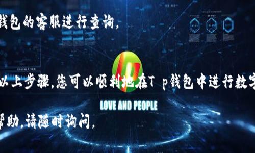 购买数字货币可以通过各种交易平台和钱包进行，一般来说，T p钱包是某种数字钱包或网络交易平台的简称。为了帮助您更清楚地理解如何使用T p钱包买币，以下是详细的步骤和注意事项。

1. 了解T p钱包
T p钱包是一种数字货币钱包，允许用户存储、发送和接收多种数字货币。它通常具备安全性和便捷性，因此很多人选择使用它来管理自己的数字资产。在开始购买数字货币之前，您需要确保自己已下载并注册了T p钱包。

2. 选择要购买的数字货币
在您使用T p钱包购买币之前，首先要确定您想购买的数字货币类型。常见的数字货币有比特币（BTC）、以太坊（ETH）、瑞波币（XRP）等。目前市面上的数字货币数量非常多，因此在购买之前，建议您进行适当的研究，选择您相信和看好的币种。

3. 准备资金
为了在T p钱包中购买数字货币，您需要准备一些法定货币或其他数字货币。您可以通过银行转账、信用卡或其他支付方式将资金存入钱包中。请注意，不同的钱包可能支持不同的支付方式，因此请确保您选择的方式可以被T p钱包接受。

4. 使用T p钱包购买数字货币
在准备好资金后，您可以通过以下方式在T p钱包中购买数字货币：
1. **打开T p钱包应用**：确保您已登录到您的账户。
2. **找到“购买”选项**：在钱包的操作界面中，寻找“购买”或者类似选项。
3. **选择币种**：点击“购买”后，您需要选择您想购买的币种。
4. **输入购买金额**：输入您想要购买的金额或者您希望获取的币种数量。
5. **确认交易**：T p钱包通常会显示交易的总费用和其他相关信息。确认无误后，点击“确认”以进行交易。
6. **完成支付**：按照系统提示进行支付，支付完成后，您会收到相应的交易确认。

5. 交易后的安全措施
完成交易后，请务必对您的数字资产进行适当的安全管理。虽然T p钱包为您提供了便捷的交易和存储功能，但数字货币领域的安全风险仍然存在。您可以采取以下措施加强安全性：
- **启用双重身份验证**：这可以为您的账户增加一层保护。
- **定期更换密码**：维护良好的密码习惯，避免使用简单的密码。
- **备份钱包信息**：在需要时，可以快速恢复钱包访问权。

6. 了解市场动态
数字货币市场变化迅速，因此了解市场动态是非常重要的。您可以关注一些专业的数字货币资讯网站、社群论坛，甚至可以加入相关的在线社区，获取最新的信息和交易建议。通过了解行情和市场趋势，可以帮助您做出更明智的投资决策。

7. 可能遇到的问题及解决办法
在使用T p钱包购买币的过程中，您可能会遇到一些问题。以下是一些常见问题及其解决方案：
- **交易延迟或失败**：如果您发现交易未能及时确认，可以检查网络状态或联系T p钱包的客户支持。
- **无法登录账户**：如果您无法登录账户，请确保密码正确，并尝试使用找回密码功能。
- **资金未到账**：通常情况下，资金到账需要一定的时间。如果超过了正常到账时间，建议联系钱包的客服进行查询。

8. 总结
使用T p钱包购买数字货币的过程虽简单，但依然需要用户保持警惕，做好相关的安全措施。通过以上步骤，您可以顺利地在T p钱包中进行数字货币的购买。记住，投资数字货币有风险，建议在投资之前做好充分的市场研究和风险评估。

希望这篇指南能帮您在购买数字货币的旅程中顺利进行！如果您还有其他问题或需要进一步的帮助，请随时询问。