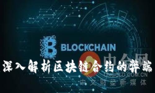 2025必看：深入解析区块链合约的弊端与解决方案