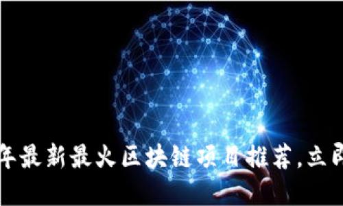 2023年最新最火区块链项目推荐，立即了解！