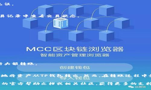 TP钱包（TokenPocket）是一款流行的移动区块链钱包，支持多种数字资产的存储与交易。许多用户在使用TP钱包时会遇到将资产转出至交易所或其他钱包的需求。本文将详细介绍如何将资金从TP钱包转出，包括步骤说明和注意事项。无论你是新手还是有经验的加密货币用户，都会从中受益。

第一步：打开TP钱包
首先，你需要在你的手机上打开TP钱包应用。如果你还没有下载，可以在App Store或Google Play上搜索“TokenPocket”并安装。

第二步：登录账户
接着，使用你的助记词、私钥或密码登录你的TP钱包。如果你是首次使用TP钱包，确保将你的助记词妥善备份，以防账户丢失。

第三步：选择要转出的资产
登录后，你将会看到钱包首页显示的资产总览。点击页面上的“资产”按钮，然后选择你想要转出的数字资产，如ETH、USDT等。
此时，你将会进入该资产的详细页面，显示出你持有的数量和当前市场价格。

第四步：点击“转出”按钮
在资产详细页面，你会看到一个“转出”或“发送”的按钮，点击它以开始转账流程。

第五步：输入接收地址
在“转出”页面，你需要输入接收方的钱包地址。这可以是你要转账的交易所地址或其他钱包地址。请确保输入的地址是正确无误的，因为区块链转账一旦确认便无法更改。

第六步：输入转账金额
在确认接收地址无误后，接下来输入你想要转出的金额。如果你是首次操作，建议确认一下自己钱包的余额是否足够，包括交易费用。在这里，TP钱包也会提示你当前的网络交易费用。

第七步：确认交易信息
在输入完接收地址和转账金额后，仔细确认所有信息。请注意检查接收地址、转账金额及相关费用，以确保一切信息都准确无误。

第八步：完成交易
确认信息没有问题后，你可以点击“提交”按钮。根据网络的繁忙情况，转账可能需要一些时间。在此期间，可以在TP钱包的交易记录中查看交易状态。

常见问题及注意事项
当你在TP钱包中进行资金转出时，可能会遇到一些问题。以下是一些常见问题及其解决方法：

h41. 转账失败怎么办？/h4
转账可能因为网络拥堵或手续费不足而失败。建议检查网络状态，并确保钱包中有足够的余额支付手续费。

h42. 确认时间长怎么办？/h4
区块链的确认时间取决于网络拥堵情况。如果确认时间过长，你可以尝试调整交易手续费，让网络更快处理你的交易。

h43. 如何找回转账错发的资金？/h4
如果转账时地址错误，资金可能会永远丢失。一定要仔细核对接收地址，建议在转账前小额试转一次，确认地址无误后再进行大额转账。

总结
TP钱包是一个便捷且功能强大的数字资产钱包，让用户可以轻松管理和转移他们的数字货币。通过以上步骤，用户可以有效地将资产从TP钱包转出。然而，在转账过程中务必保持细心，确保所有信息准确无误，以减少损失的风险。

希望本文能帮助你顺利完成TP钱包的转账操作，享受区块链带来的便捷与乐趣。如果你还有其他问题，欢迎随时查阅TP钱包的官方帮助文档或相关社区，获得更多的支持与指导。