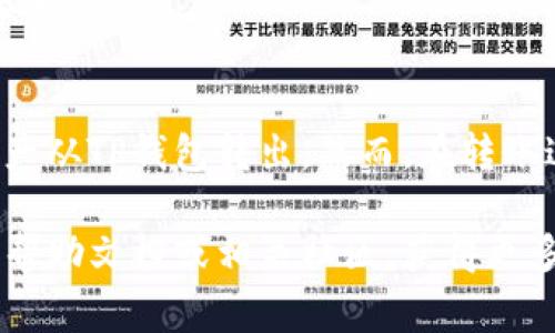 TP钱包（TokenPocket）是一款流行的移动区块链钱包，支持多种数字资产的存储与交易。许多用户在使用TP钱包时会遇到将资产转出至交易所或其他钱包的需求。本文将详细介绍如何将资金从TP钱包转出，包括步骤说明和注意事项。无论你是新手还是有经验的加密货币用户，都会从中受益。

第一步：打开TP钱包
首先，你需要在你的手机上打开TP钱包应用。如果你还没有下载，可以在App Store或Google Play上搜索“TokenPocket”并安装。

第二步：登录账户
接着，使用你的助记词、私钥或密码登录你的TP钱包。如果你是首次使用TP钱包，确保将你的助记词妥善备份，以防账户丢失。

第三步：选择要转出的资产
登录后，你将会看到钱包首页显示的资产总览。点击页面上的“资产”按钮，然后选择你想要转出的数字资产，如ETH、USDT等。
此时，你将会进入该资产的详细页面，显示出你持有的数量和当前市场价格。

第四步：点击“转出”按钮
在资产详细页面，你会看到一个“转出”或“发送”的按钮，点击它以开始转账流程。

第五步：输入接收地址
在“转出”页面，你需要输入接收方的钱包地址。这可以是你要转账的交易所地址或其他钱包地址。请确保输入的地址是正确无误的，因为区块链转账一旦确认便无法更改。

第六步：输入转账金额
在确认接收地址无误后，接下来输入你想要转出的金额。如果你是首次操作，建议确认一下自己钱包的余额是否足够，包括交易费用。在这里，TP钱包也会提示你当前的网络交易费用。

第七步：确认交易信息
在输入完接收地址和转账金额后，仔细确认所有信息。请注意检查接收地址、转账金额及相关费用，以确保一切信息都准确无误。

第八步：完成交易
确认信息没有问题后，你可以点击“提交”按钮。根据网络的繁忙情况，转账可能需要一些时间。在此期间，可以在TP钱包的交易记录中查看交易状态。

常见问题及注意事项
当你在TP钱包中进行资金转出时，可能会遇到一些问题。以下是一些常见问题及其解决方法：

h41. 转账失败怎么办？/h4
转账可能因为网络拥堵或手续费不足而失败。建议检查网络状态，并确保钱包中有足够的余额支付手续费。

h42. 确认时间长怎么办？/h4
区块链的确认时间取决于网络拥堵情况。如果确认时间过长，你可以尝试调整交易手续费，让网络更快处理你的交易。

h43. 如何找回转账错发的资金？/h4
如果转账时地址错误，资金可能会永远丢失。一定要仔细核对接收地址，建议在转账前小额试转一次，确认地址无误后再进行大额转账。

总结
TP钱包是一个便捷且功能强大的数字资产钱包，让用户可以轻松管理和转移他们的数字货币。通过以上步骤，用户可以有效地将资产从TP钱包转出。然而，在转账过程中务必保持细心，确保所有信息准确无误，以减少损失的风险。

希望本文能帮助你顺利完成TP钱包的转账操作，享受区块链带来的便捷与乐趣。如果你还有其他问题，欢迎随时查阅TP钱包的官方帮助文档或相关社区，获得更多的支持与指导。