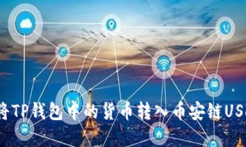 2025必看：如何快速将TP钱包中的货币转入币安链USDT，立即掌握这一技巧