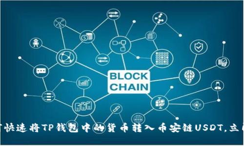 2025必看：如何快速将TP钱包中的货币转入币安链USDT，立即掌握这一技巧