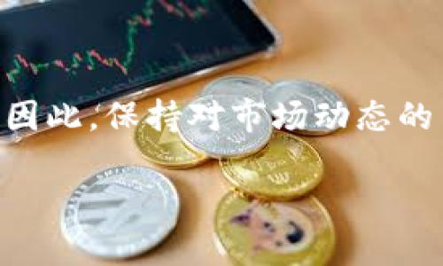 关于TP钱包中的U（USDT）是否好出手，这个问题可以从多个角度来分析。

什么是TP钱包和USDT？
TP钱包是一种流行的数字货币钱包，主要用于存储、管理和交易多种加密货币。USDT，全称为Tether，是一种与美元挂钩的稳定币，广泛用于加密货币市场中。由于USDT相对稳定，因此投资者在市场波动时往往会选择将资产转换为USDT以降低风险。

TP钱包中的USDT流通性
在讨论TP钱包里的USDT是否好出手之前，首先要考虑其流通性。USDT在多个加密货币交易所都有广泛的流通，尤其是在主流的交易平台上，如币安和火币。因此，当你在TP钱包中持有USDT时，通常可以很方便地将其转移到这些交易所进行交易。

市场情况对USDT出手的影响
然而，USDT的出手难易程度也受到市场情况的影响。在加密货币市场气氛良好、交易活跃时，USDT的流动性会更高，出手也会更容易。但在市场不景气，许多投资者选择观望时，也许会面临出手困难的情况。因此，当前市场形势的变化将直接影响你的USDT能否轻易出手。

如何提高USDT的出手可能性
为了提高USDT的出手可能性，用户可以考虑以下几点：
ul
  li选择流动性好的交易平台：在一些交易量大、用户活跃的交易所上出售USDT，通常能较快成交。/li
  li注意交易时间：市场活跃时间段出手，例如在工作日的正常交易时间，能够提高成交率。/li
  li合理设置价格：根据市场价设置合理的出售价格，过高或过低都会影响成交。/li
/ul

结论
总体来说，TP钱包中的USDT在大多数情况下是好出手的，前提是你要选择合适的平台、把握市场时机，并使用合适的策略。因此，保持对市场动态的关注，才能确保你的资产在合适的时机顺利出手。

这篇文章只是一个简要的概述。如果您需要更深入的信息或具体的市场分析，请提供更详细的需求信息！