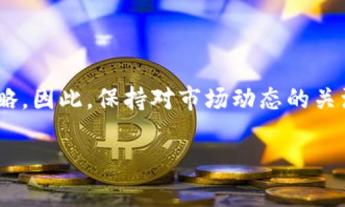 关于TP钱包中的U（USDT）是否好出手，这个问题可以从多个角度来分析。

什么是TP钱包和USDT？
TP钱包是一种流行的数字货币钱包，主要用于存储、管理和交易多种加密货币。USDT，全称为Tether，是一种与美元挂钩的稳定币，广泛用于加密货币市场中。由于USDT相对稳定，因此投资者在市场波动时往往会选择将资产转换为USDT以降低风险。

TP钱包中的USDT流通性
在讨论TP钱包里的USDT是否好出手之前，首先要考虑其流通性。USDT在多个加密货币交易所都有广泛的流通，尤其是在主流的交易平台上，如币安和火币。因此，当你在TP钱包中持有USDT时，通常可以很方便地将其转移到这些交易所进行交易。

市场情况对USDT出手的影响
然而，USDT的出手难易程度也受到市场情况的影响。在加密货币市场气氛良好、交易活跃时，USDT的流动性会更高，出手也会更容易。但在市场不景气，许多投资者选择观望时，也许会面临出手困难的情况。因此，当前市场形势的变化将直接影响你的USDT能否轻易出手。

如何提高USDT的出手可能性
为了提高USDT的出手可能性，用户可以考虑以下几点：
ul
  li选择流动性好的交易平台：在一些交易量大、用户活跃的交易所上出售USDT，通常能较快成交。/li
  li注意交易时间：市场活跃时间段出手，例如在工作日的正常交易时间，能够提高成交率。/li
  li合理设置价格：根据市场价设置合理的出售价格，过高或过低都会影响成交。/li
/ul

结论
总体来说，TP钱包中的USDT在大多数情况下是好出手的，前提是你要选择合适的平台、把握市场时机，并使用合适的策略。因此，保持对市场动态的关注，才能确保你的资产在合适的时机顺利出手。

这篇文章只是一个简要的概述。如果您需要更深入的信息或具体的市场分析，请提供更详细的需求信息！