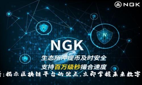 2025必看：揭示区块链平台的优点，立即掌握未来数字经济趋势！