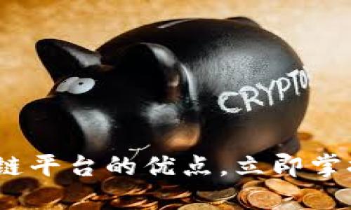 2025必看：揭示区块链平台的优点，立即掌握未来数字经济趋势！