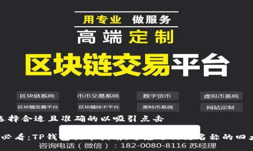 自己选择合适且准确的以吸引点击

2025必看：TP钱包提币指南，避免选错链名称的四大技巧