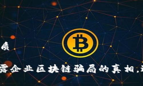 思考一个的优质

2025必看：揭露企业区块链骗局的真相，避免投资陷阱！
