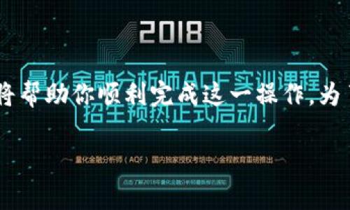将Doge币放入TP钱包的步骤相对简单。以下是一个详细的指南，将帮助你顺利完成这一操作。为了确保信息的准确性和清晰度，我们将通过几个步骤来进行说明。

### 如何将Doge币放入TP钱包：2023最新指南