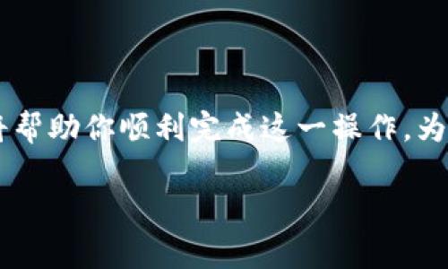 将Doge币放入TP钱包的步骤相对简单。以下是一个详细的指南，将帮助你顺利完成这一操作。为了确保信息的准确性和清晰度，我们将通过几个步骤来进行说明。

### 如何将Doge币放入TP钱包：2023最新指南